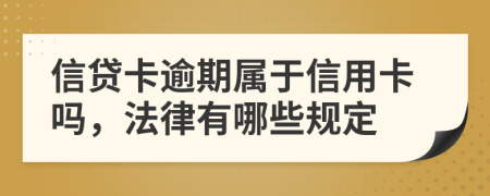 信貸卡逾期屬于信用卡嗎，法律有哪些規(guī)定