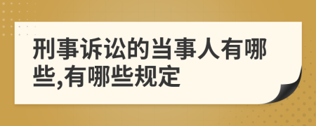 刑事訴訟的當(dāng)事人有哪些,有哪些規(guī)定
