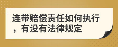 連帶賠償責(zé)任如何執(zhí)行，有沒有法律規(guī)定