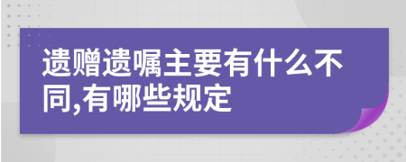 遺贈遺囑主要有什么不同,有哪些規(guī)定