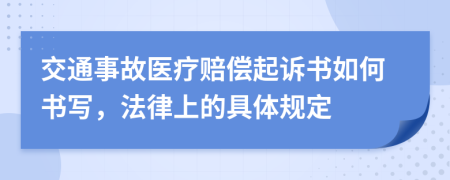 交通事故醫(yī)療賠償起訴書如何書寫，法律上的具體規(guī)定