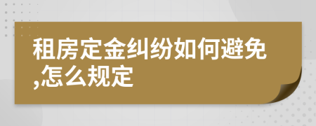 租房定金糾紛如何避免,怎么規(guī)定