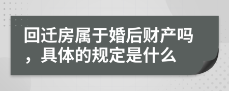 回遷房屬于婚后財產(chǎn)嗎，具體的規(guī)定是什么