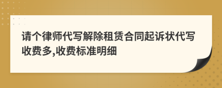 請(qǐng)個(gè)律師代寫解除租賃合同起訴狀代寫收費(fèi)多,收費(fèi)標(biāo)準(zhǔn)明細(xì)