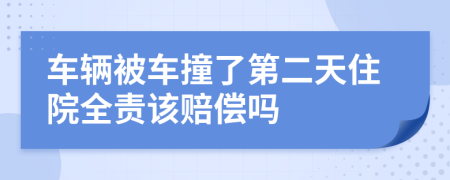 車輛被車撞了第二天住院全責(zé)該賠償嗎