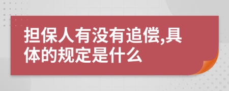 擔(dān)保人有沒(méi)有追償,具體的規(guī)定是什么