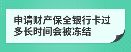 申請(qǐng)財(cái)產(chǎn)保全銀行卡過(guò)多長(zhǎng)時(shí)間會(huì)被凍結(jié)