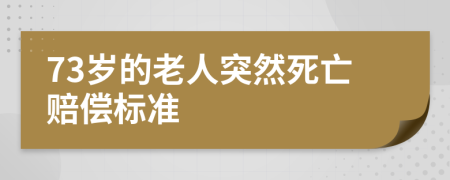 73歲的老人突然死亡賠償標(biāo)準(zhǔn)