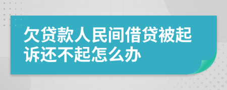 欠貸款人民間借貸被起訴還不起怎么辦