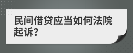民間借貸應當如何法院起訴？