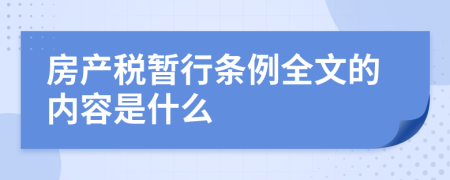 房產(chǎn)稅暫行條例全文的內(nèi)容是什么
