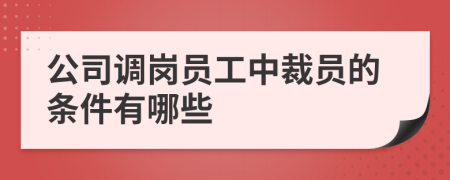 公司調(diào)崗員工中裁員的條件有哪些