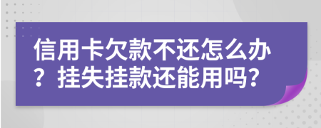 信用卡欠款不還怎么辦？掛失掛款還能用嗎？