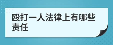 毆打一人法律上有哪些責(zé)任