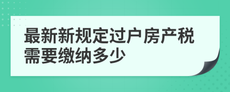 最新新規(guī)定過(guò)戶房產(chǎn)稅需要繳納多少