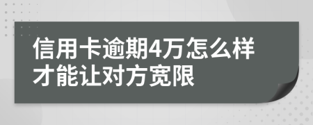 信用卡逾期4萬怎么樣才能讓對方寬限