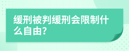 緩刑被判緩刑會限制什么自由？