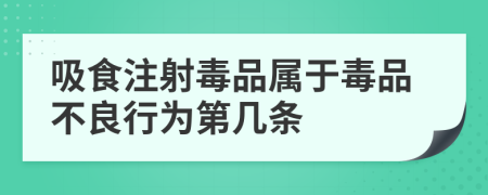 吸食注射毒品屬于毒品不良行為第幾條