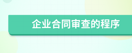 企業(yè)合同審查的程序