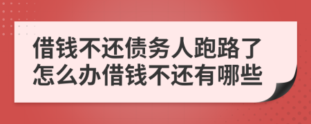 借錢不還債務人跑路了怎么辦借錢不還有哪些