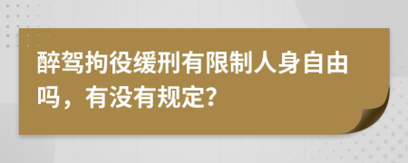醉駕拘役緩刑有限制人身自由嗎，有沒有規(guī)定？