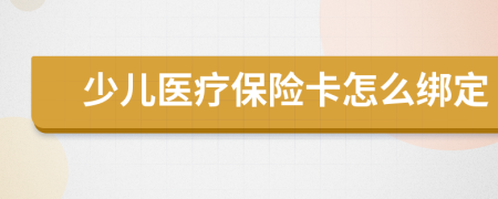 少兒醫(yī)療保險(xiǎn)卡怎么綁定