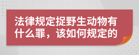 法律規(guī)定捉野生動(dòng)物有什么罪，該如何規(guī)定的