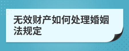 無效財產如何處理婚姻法規(guī)定
