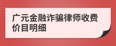廣元金融詐騙律師收費價目明細