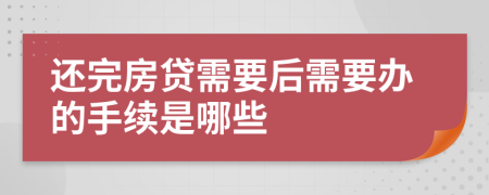 還完房貸需要后需要辦的手續(xù)是哪些
