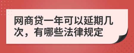 網(wǎng)商貸一年可以延期幾次，有哪些法律規(guī)定
