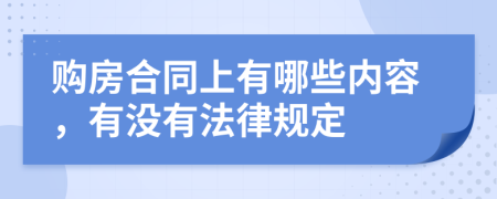 購房合同上有哪些內(nèi)容，有沒有法律規(guī)定