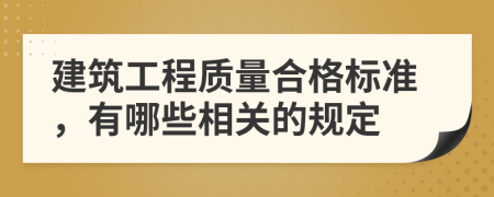 建筑工程質(zhì)量合格標(biāo)準(zhǔn)，有哪些相關(guān)的規(guī)定
