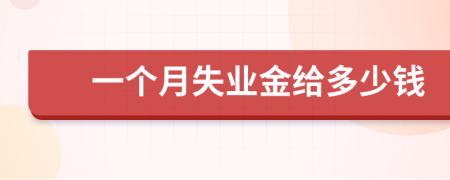 一個月失業(yè)金給多少錢