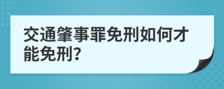 交通肇事罪免刑如何才能免刑？
