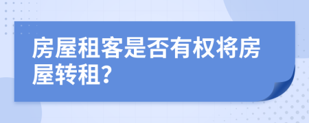 房屋租客是否有權(quán)將房屋轉(zhuǎn)租？