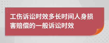 工傷訴訟時效多長時間人身損害賠償?shù)囊话阍V訟時效
