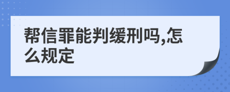 幫信罪能判緩刑嗎,怎么規(guī)定