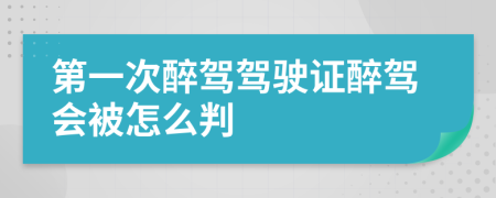 第一次醉駕駕駛證醉駕會(huì)被怎么判