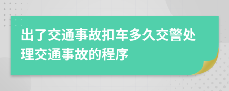 出了交通事故扣車多久交警處理交通事故的程序