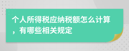 個(gè)人所得稅應(yīng)納稅額怎么計(jì)算，有哪些相關(guān)規(guī)定