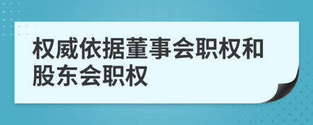 權(quán)威依據(jù)董事會職權(quán)和股東會職權(quán)