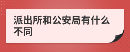 派出所和公安局有什么不同