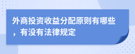 外商投資收益分配原則有哪些，有沒有法律規(guī)定