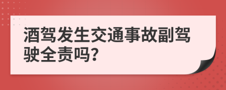 酒駕發(fā)生交通事故副駕駛?cè)?zé)嗎？