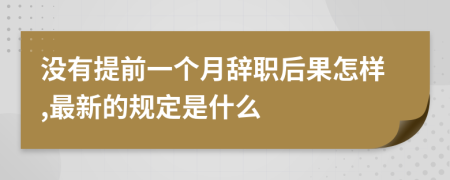 沒有提前一個月辭職后果怎樣,最新的規(guī)定是什么