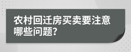 農村回遷房買賣要注意哪些問題？