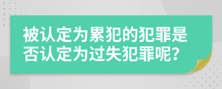 被認(rèn)定為累犯的犯罪是否認(rèn)定為過(guò)失犯罪呢？