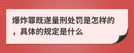 爆炸罪既遂量刑處罰是怎樣的，具體的規(guī)定是什么