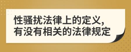 性騷擾法律上的定義,有沒有相關(guān)的法律規(guī)定